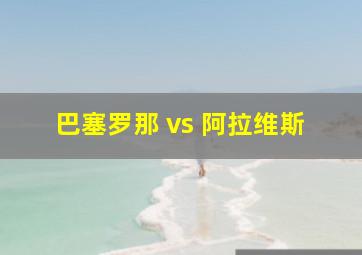 巴塞罗那 vs 阿拉维斯